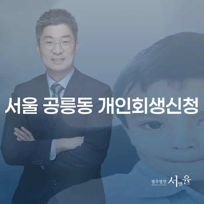 서울 공릉동 개인회생신청, 어떻게 해야 할까요?
