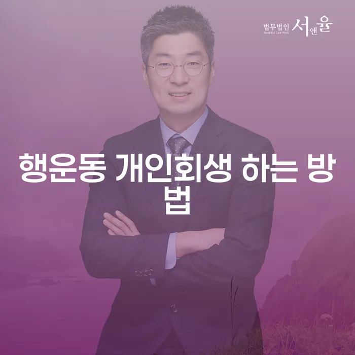행운동에서 개인회생을 하는 방법은 무엇일까요?