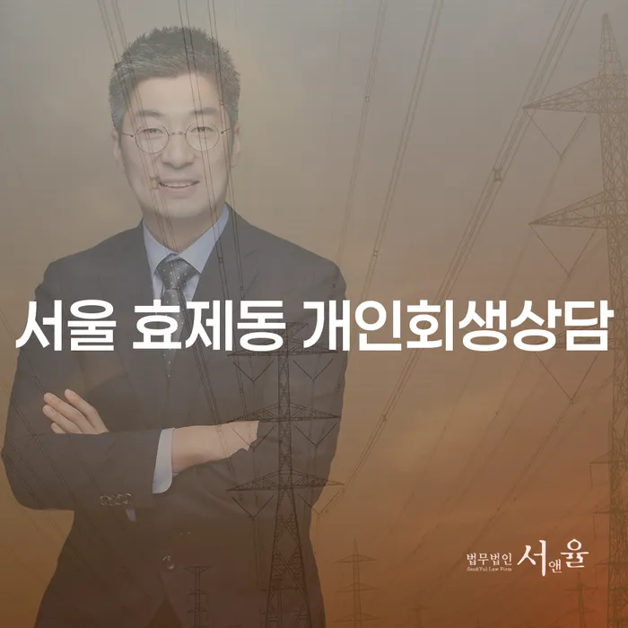 서울 효제동 개인회생상담, 어떻게 시작해야 할까요?