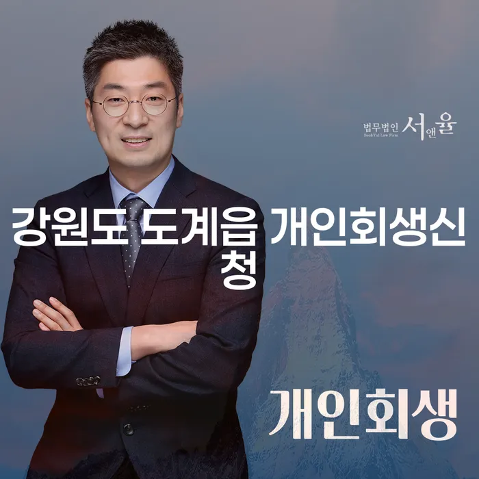 강원도 도계읍 개인회생신청, 어떻게 시작해야 할까요?