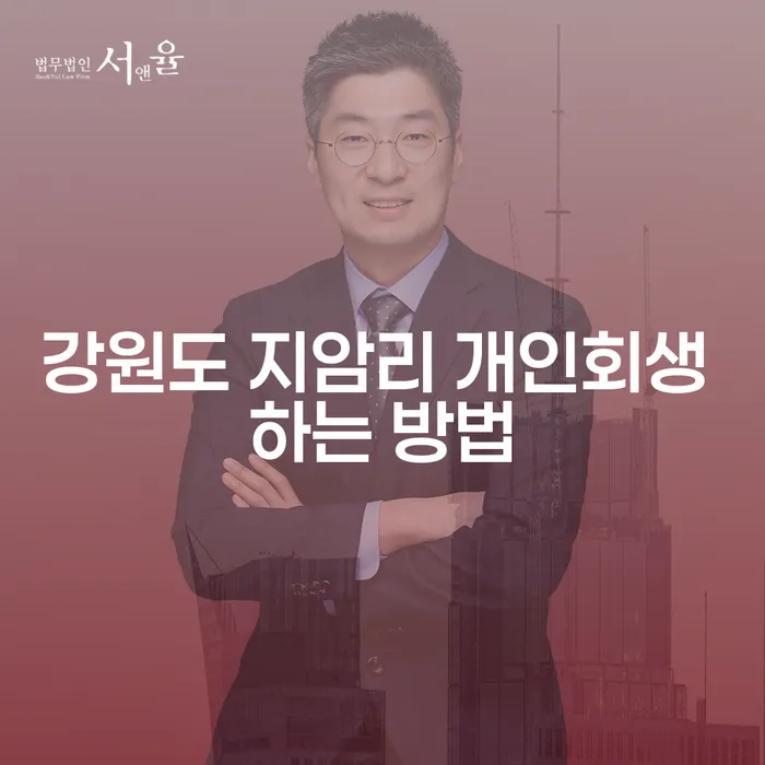 강원도 지암리에서 개인회생을 어떻게 시작할 수 있을까요?