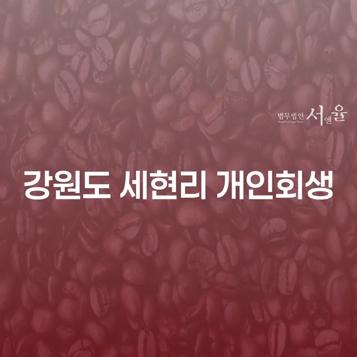 강원도 세현리 개인회생, 어떻게 시작해야 할까?
