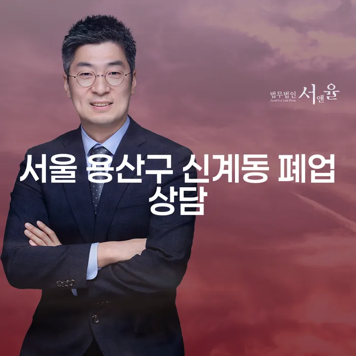 서울 용산구 신계동 폐업상담, 개인회생과 개인파산 어디서부터 시작해야 할까요?