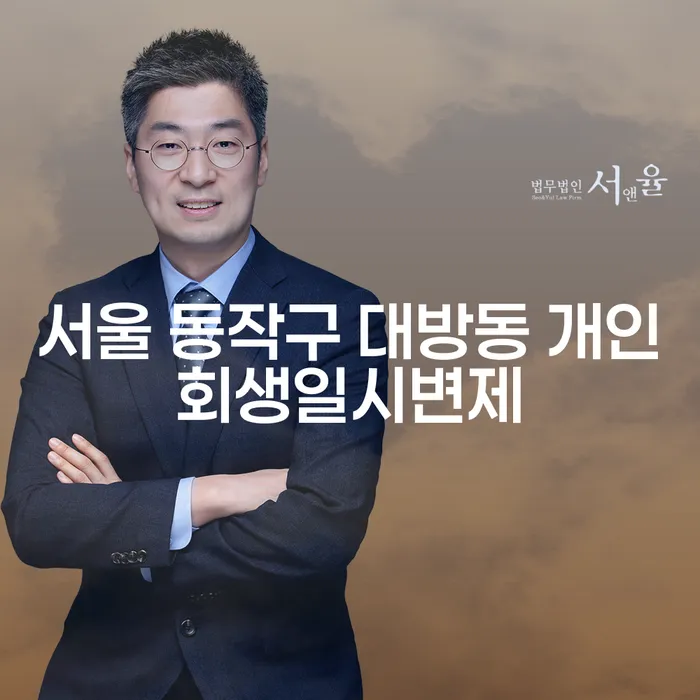 서울 동작구 대방동에서 개인회생일시변제를 고려해야 하는 이유는 무엇일까요?