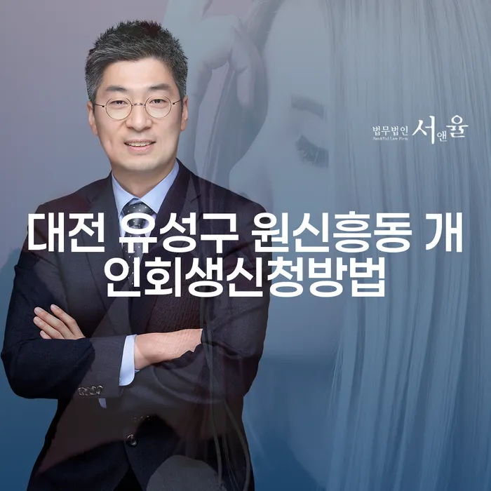 대전 유성구 원신흥동에서 개인회생을 신청하는 방법은?