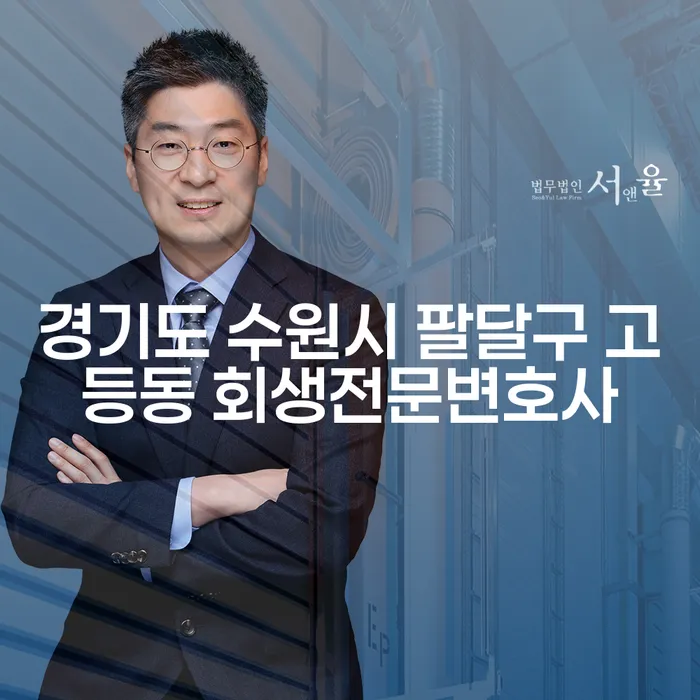 경기도 수원시 팔달구 고등동에서 회생전문변호사를 만나야 하는 이유는 무엇일까요?