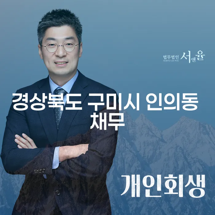 어떻게 경상북도 구미시 인의동 채무 문제를 해결할 수 있을까요?