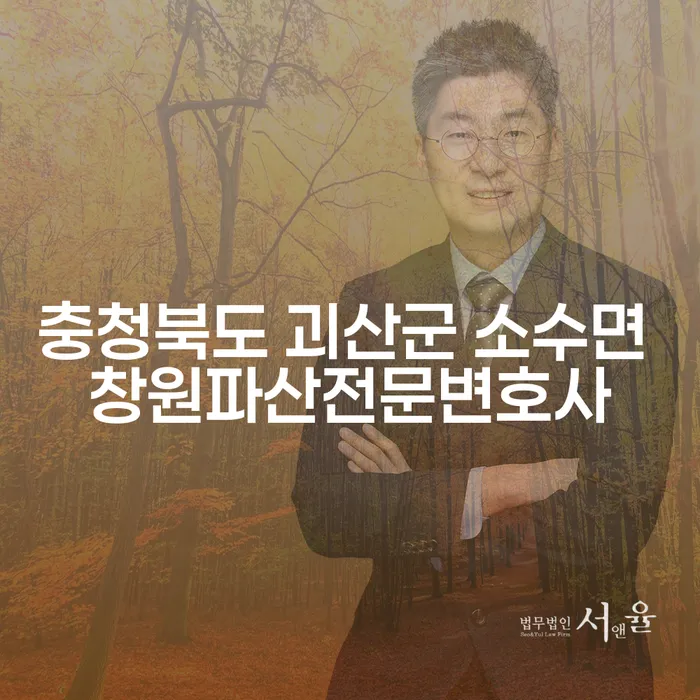 괴산군 소수면에서 창원 파산 전문 변호사를 찾고 계신가요?
