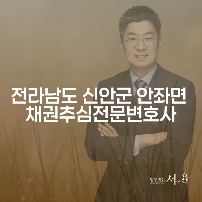 전라남도 신안군 안좌면에서 채권추심에 대한 고민, 어떻게 해결할 수 있을까요?