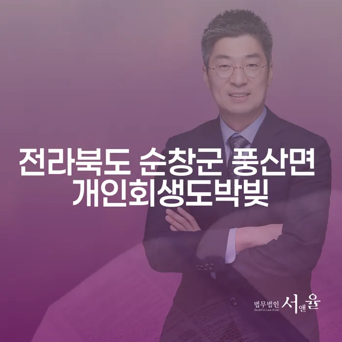전라북도 순창군 풍산면에서 도박빚으로 고민 중이신가요? 개인회생으로 해결할 방법을 알려드립니다