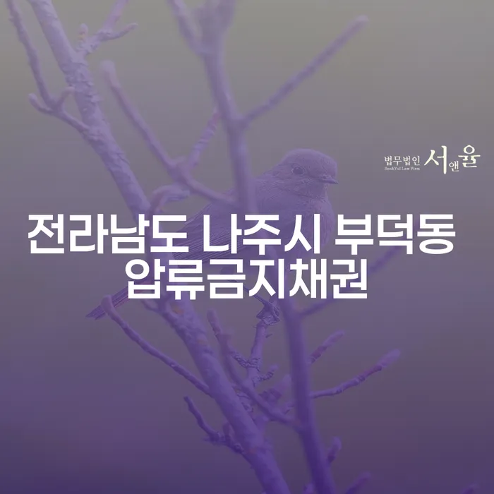 전라남도 나주시 부덕동 압류금지채권과 개인워크아웃조건: 당신의 선택은?