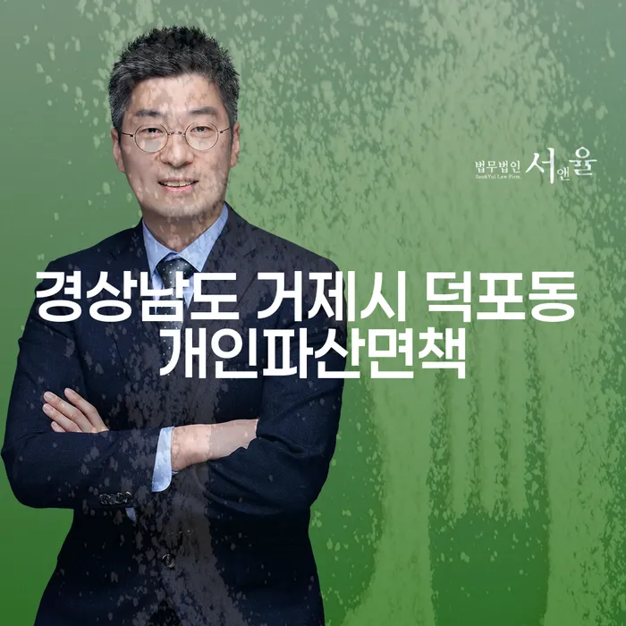 경상남도 거제시 덕포동에서 개인파산면책과 개인사업대출 문제를 어떻게 해결할 수 있을까요?