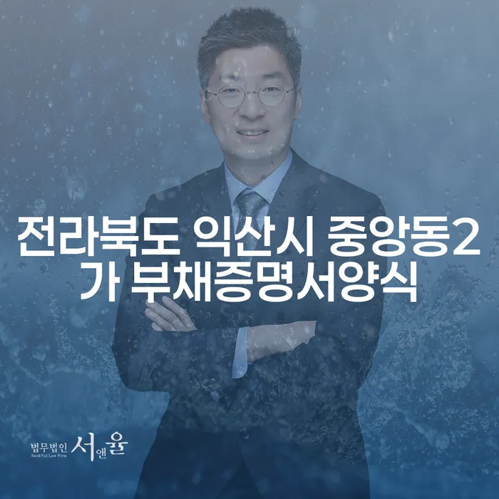 전라북도 익산시 중앙동2가 부채증명서양식과 주식빚 2000만원 개인회생을 위한 길은?