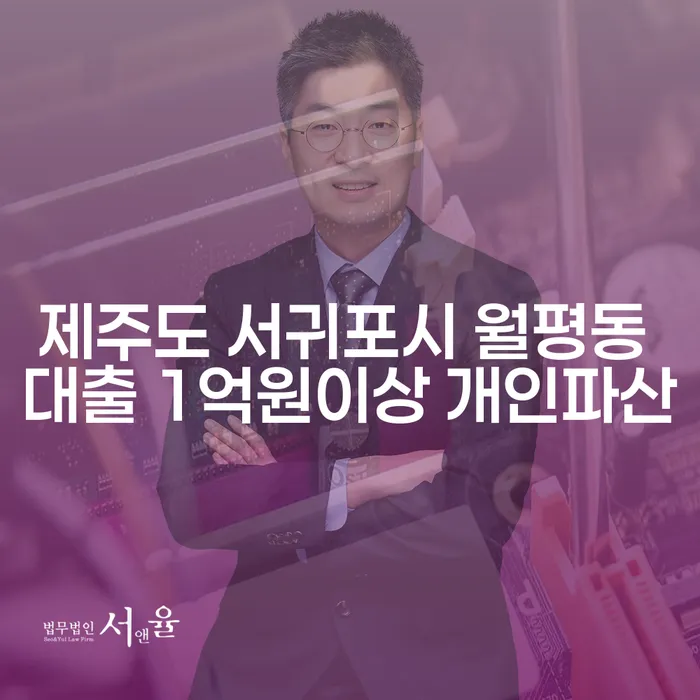 제주도 서귀포시 월평동에서 대출 1억원 이상, 개인파산과 서면개인회생으로 해결할 수 있을까요?