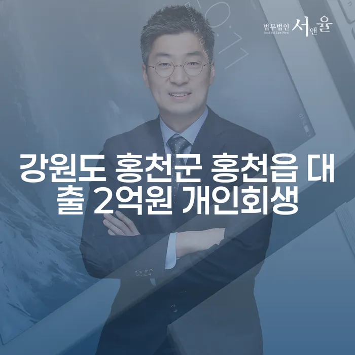 강원도 홍천군 홍천읍 대출 2억원 개인회생, 어떻게 해야 할까요?