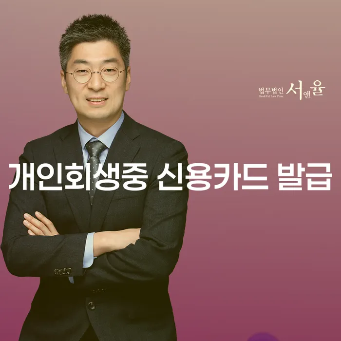 개인회생 중에도 신용카드 발급이 가능할까요?
