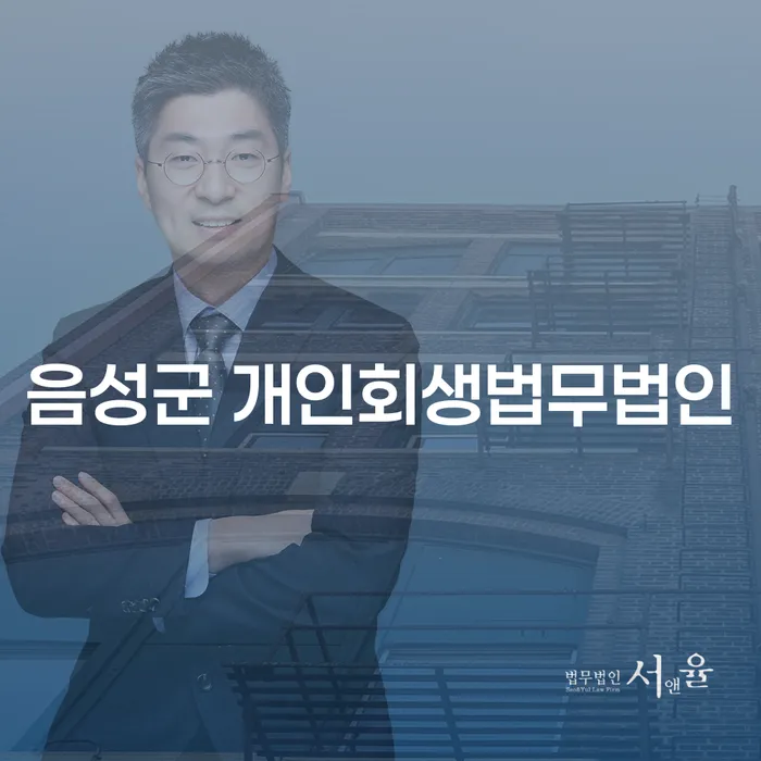 음성군 개인회생법무법인: 개인회생 두 번째 기회, 어떻게 준비해야 할까요?