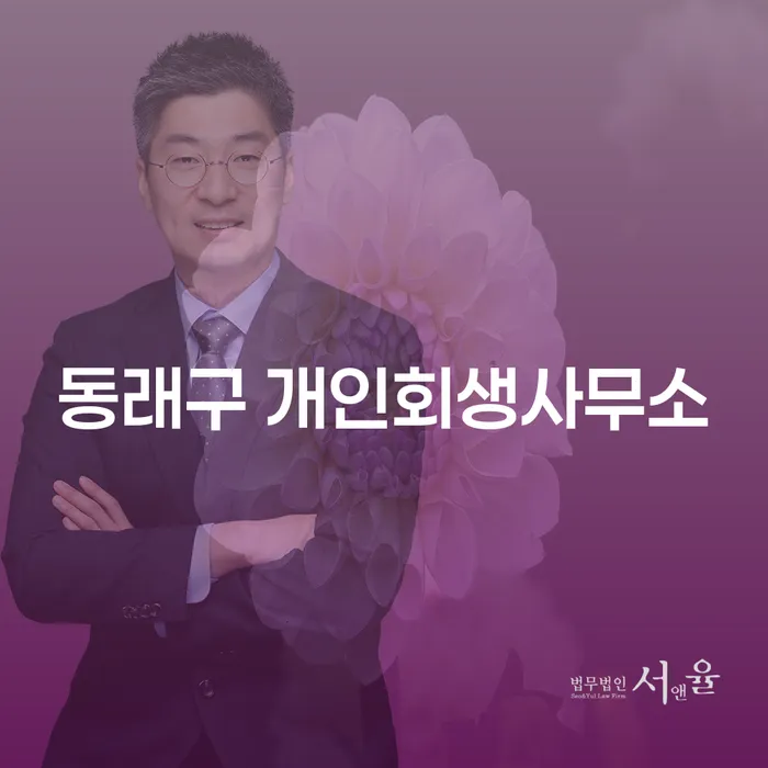 동래구 개인회생사무소를 통한 새로운 시작, 개인회생 청산가치 산정의 중요성은?