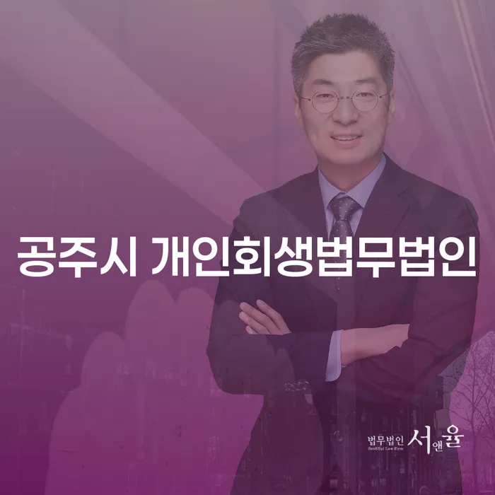 공주시에서 개인회생을 신청하려면 어떻게 해야 할까요?