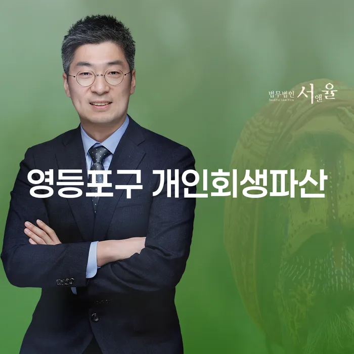 영등포구에서 개인회생파산을 고려해야 하는 이유는 무엇일까요?