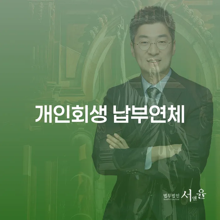 개인회생 납부연체, 해결 방법은 무엇일까요?