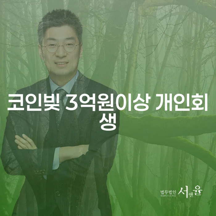 코인빚 3억원 이상, 개인회생이 답일까요?