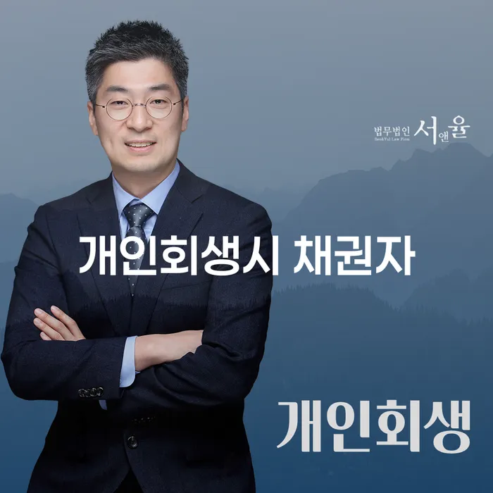 개인회생 시 채권자와 변제금 일시 상환, 어떻게 접근해야 할까요?