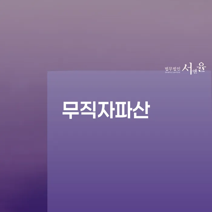 무직자파산, 개인회생으로 새로운 시작을 할 수 있을까요?