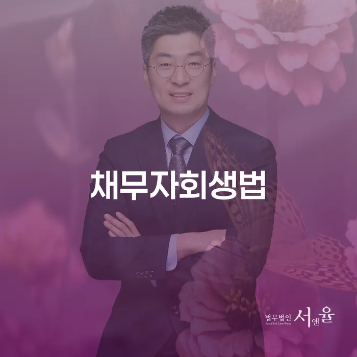 채무자회생법과 개인회생 재단채권: 어떻게 채무자를 돕는가?
