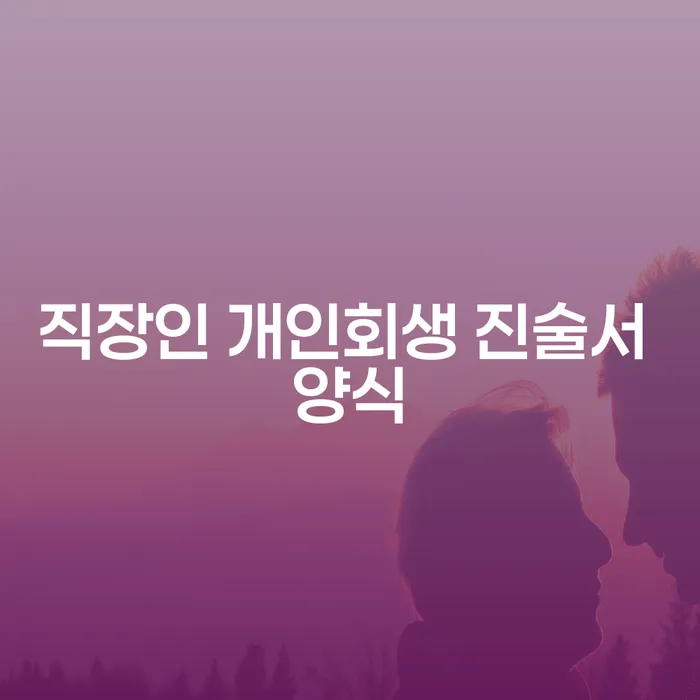 직장인 개인회생 진술서 양식: 어떻게 준비하고 가압류절차를 극복할 수 있을까요?