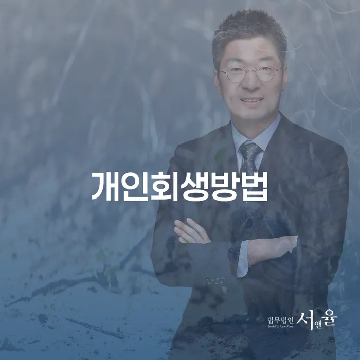 개인회생방법과 개인회생대출신청에 대한 모든 것, 당신의 고민을 해결하세요?