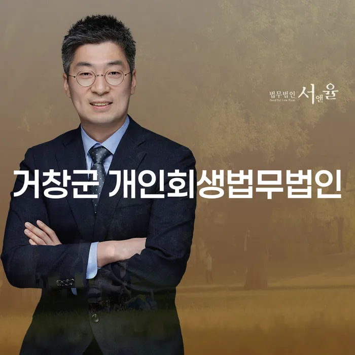 거창군 개인회생법무법인과 신안군 개인회생사무소, 당신의 채무 고민을 해결해드립니다