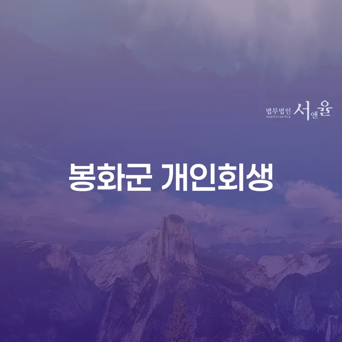 봉화군 개인회생 신청, 어떻게 해야 할까요?