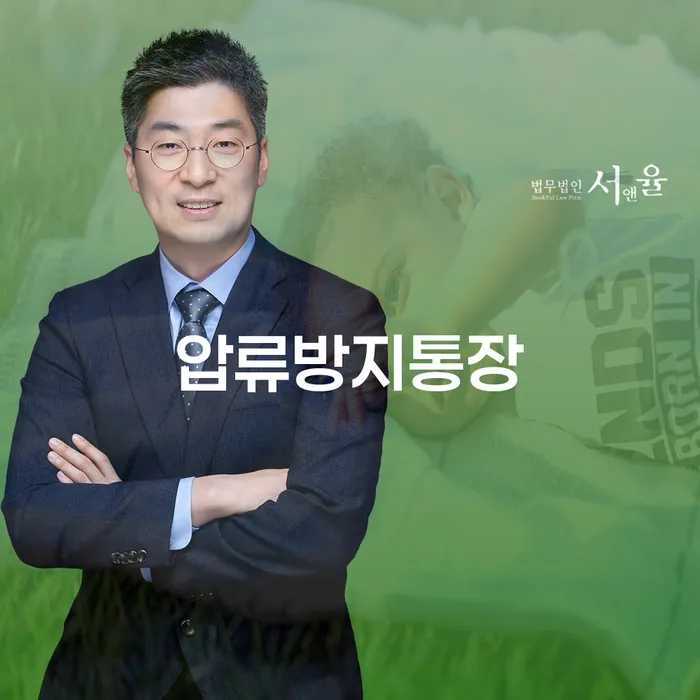 압류방지통장, 효과적으로 활용할 수 있는 방법은 무엇일까요?