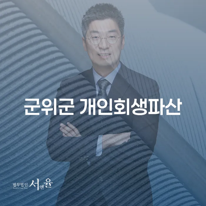 군위군에서 개인회생과 파산, 어디서 시작해야 할까요?
