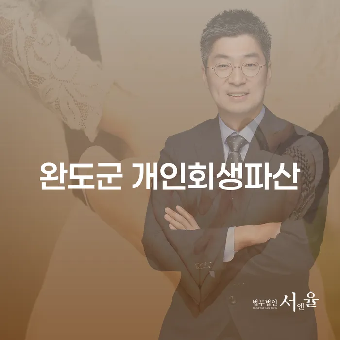채무로부터의 해방, 완도군 개인회생파산과 부산개인파산신청이 해답일까요?
