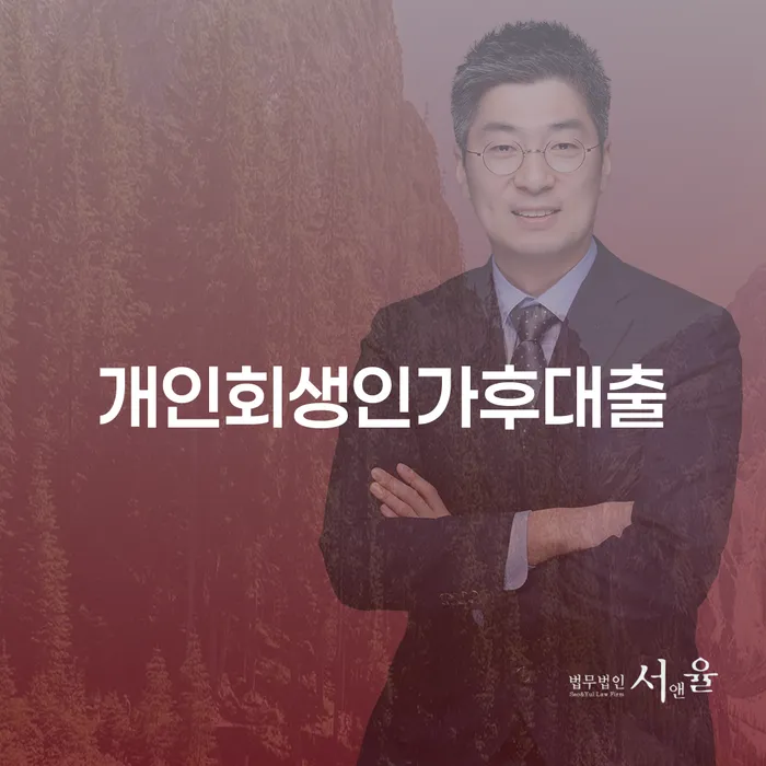 개인회생인가 후 대출, 정말 가능할까요?