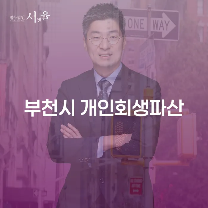부천시에서 개인회생과 파산, 어떻게 선택할까요?