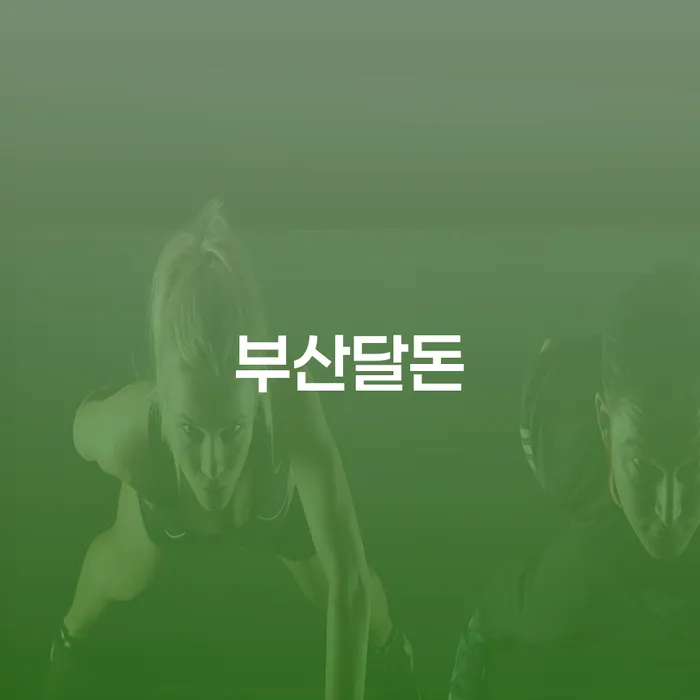 부산달돈과 중구 개인회생파산, 당신의 재정적 고민 해결 방법은?