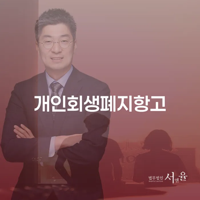 개인회생폐지항고로부터 재정적 자유를 찾는 방법은?