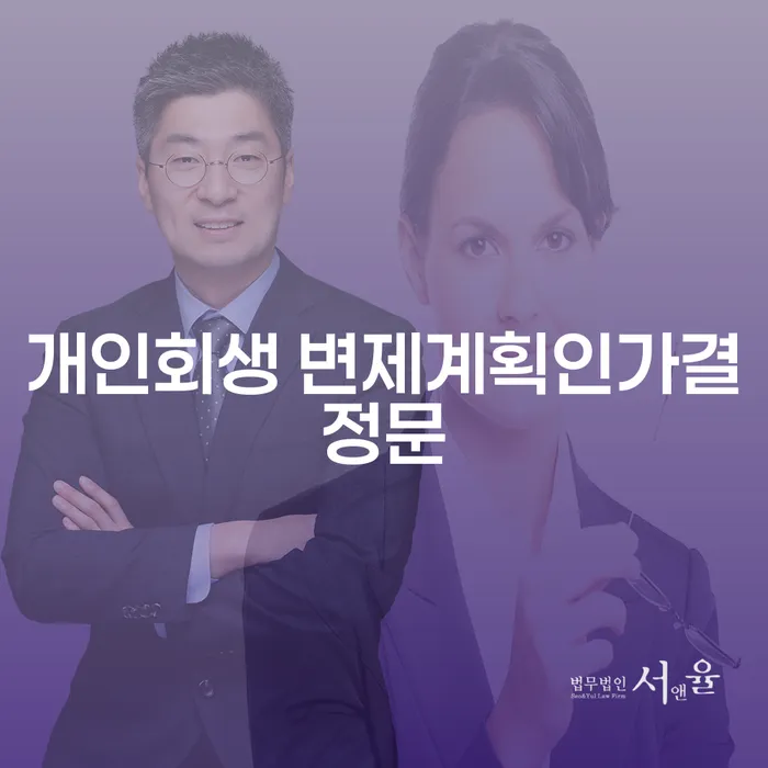 개인회생 변제계획인가결정문을 통해 춘천시에서 재정적 자유를 찾는 방법은?
