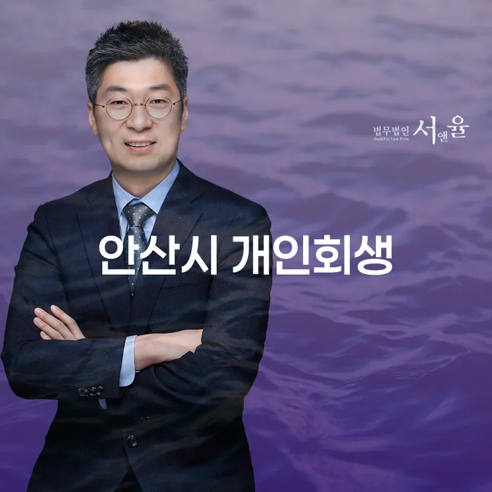 안산시 개인회생, 나도 가능할까? - 개인회생신청자격요건 완벽 가이드