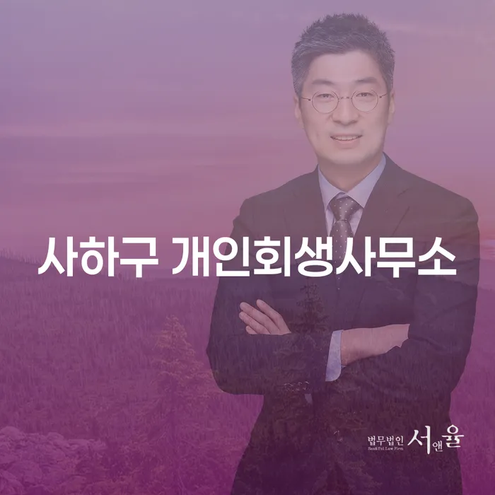 사하구 개인회생사무소, 무엇이 특별할까?