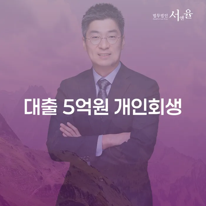 대출 5억원 개인회생, 현명한 선택일까요?