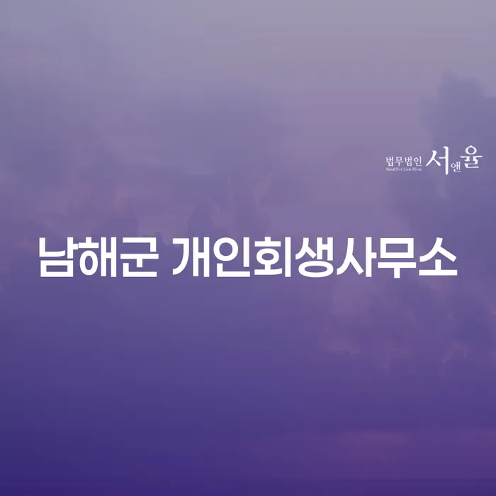 남해군 개인회생사무소에서 면책기간은 어떻게 정해질까요?