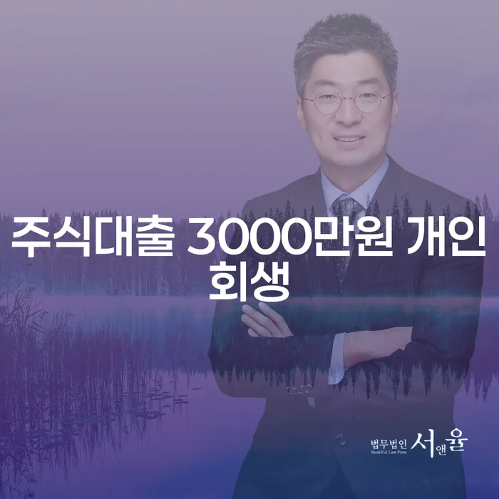 주식대출 3000만원, 개인회생을 통해 해결할 수 있을까?
