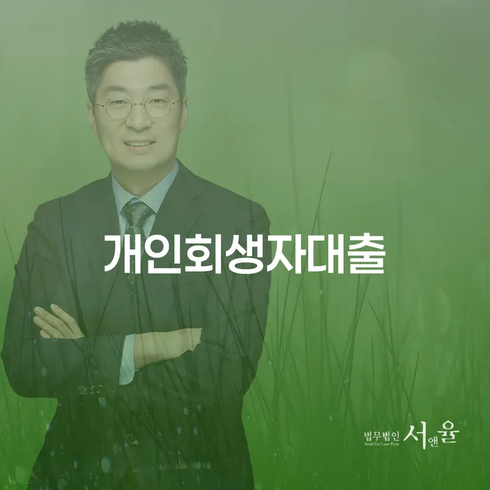 개인회생자대출, 채권자집회 참석 어떻게 준비해야 할까요?