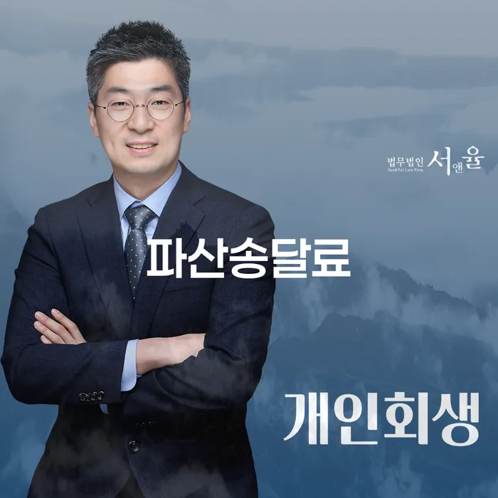 파산송달료와 인천 개인회생 변호사: 당신의 경제적 자유를 위한 안내