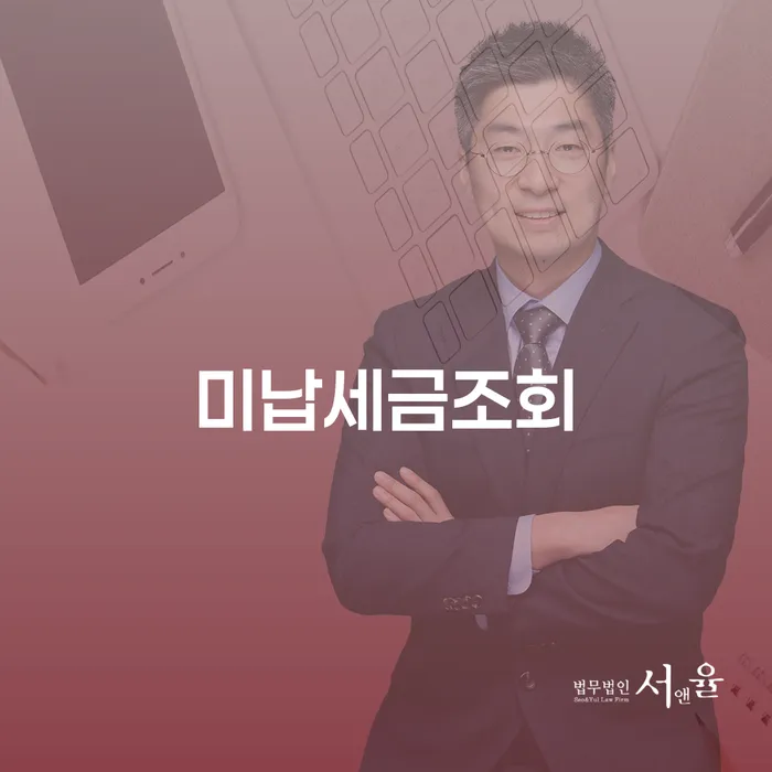 미납세금조회와 개인회생면책신청: 당신이 알아야 할 모든 것