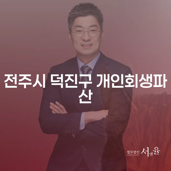 전주시 덕진구에서 개인회생 및 파산을 고려해야 하는 이유는 무엇일까요?